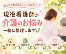 現役看護師が介護のお悩みを一緒に整理します 介護の不安や迷いを、現役看護師が一緒に整理します イメージ1