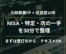 元税務署FPと壁打ち｜NISA・特定を整理します 投資の「これで合ってる？」を元税務署FPと整理する壁打ち相談 イメージ1
