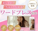 女性目線のwordpressを丁寧に制作します あなたの世界観を形に＊安心の操作サポート＊SWELL イメージ1