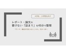 レポート・論文の書けない原因を45分で整理します 〈大学生・大学院生向け〉添削なしの思考整理セッション イメージ1