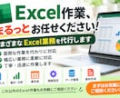 面倒なExcel作業をまるっと代行します 「こんなこと頼める？」という作業もお気軽にご相談ください イメージ1