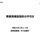 事業再構築補助金申請書作成承ります 最大1億円！これを機に新たな事業に挑戦しませんか？ イメージ2