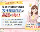 英会話講師が添削｜3行英語日記で英語習慣にします 英語が苦手な方・初心者の方でも安心して使える添削サービスです イメージ1