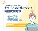 キャリアコンサルタント実技試験ロープレ対策やります 2024年合格/オールA/一発合格/現役人事採用担当 イメージ1