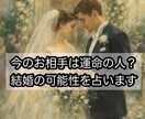 今のお相手は運命の人？結婚する可能性を占います 恋人や婚活のお相手等、今の彼と結婚する未来はあるか鑑定 イメージ1