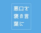簡単に今まで言われた悪口を褒め言葉に変えます 気軽にできる！本当は魅力的な貴方に最適な言葉をお伝えします！ イメージ1