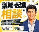 副業・起業の始め方を経験ベースで一緒に整理します やりたいこと探し・副業・起業・集客の悩みに伴走します イメージ1
