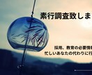求職者、在籍者の素行調査します 低価格で忙しい経営者様の代わりに素行調査を行います。 イメージ1