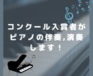 多数コンクール入賞者がピアノで演奏、伴奏します コンクール、発表会、伴奏用に！ イメージ1