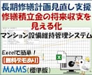 長期修繕計画見直し業務を支援します 修繕積立金・将来収支をExcelで見える化 イメージ1