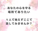 毒親育ち・親が原因で辛い方の心の声お聞きします 誰にも言えない本音、ここで吐き出してくださいね イメージ8