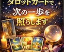 タロットカードで次の一歩を照らします 恋愛・仕事・人間関係など、あなたに必要なメッセージを届けます イメージ1