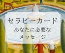 あなたに必要なメッセージをお届けします ◎セラピーカードで心を楽にするヒントをお伝えします◎ イメージ1