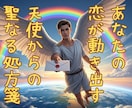 恋愛の導き★守護天使のメッセージをおくります あなたに寄り添い，励ます天使からのメッセージです イメージ1