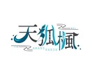 商用込！Vtuber向けのネームロゴ制作します 貴方だけのロゴ制作します！立ち絵のみから制作も可能です！ イメージ7