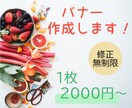 バナー作成します 低価格でオリジナルなバナーを作成します！ イメージ1