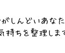 今つらい気持ちを整理し言葉にします ぐちゃぐちゃな感情を丁寧に受け取り、言葉にします イメージ1