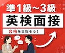 英検1級講師が英検二次試面接の対策をします 英検1級講師が準1級～3級の面接対策をご提供します！ イメージ1