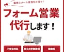 1件3円！！問い合わせフォーム送信代行します 安心の手動送信、気軽に試せる！！ イメージ1
