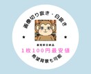 画像の白抜き・切り抜きをします 最短即日納品【希望背景】にもできます。 イメージ1