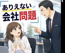 ありえない会社問題！クビいやがらせ！助言します サクサク問題解決へ向けて行動しないと人生もったいないですよ！ イメージ1