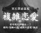 複雑恋愛鑑定｜相手の本音とこの恋の行方を視ますます 因縁や執着の流れを読み解き、これからの一歩を示します イメージ1