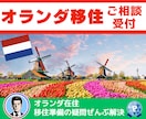 オランダ移住✨お悩みの方、じっくりと相談に乗ります 家探し・学校選び・起業・税務・移住後の生活まで徹底解説 イメージ1