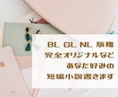 版権・オリジナル3L対応！あなた好みの小説書きます 皆様の「見てみたい！」「読みたい！」を叶えます！ イメージ1