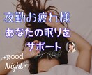 早く眠りたいのに眠れない~癒しの声でサポートします 眠りたくても眠れない、つらいですよね。眠りのお手伝いします イメージ1