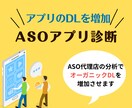 アプリのオーガニックDL数を増加させます プロがASO（アプリストア最適化）のKW選定をサポート！ イメージ1