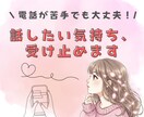 電話が苦手でも大丈夫！話したい気持ち受け止めます 文字だから、今の気持ちをそのままで イメージ1
