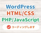 高品質HTML/PHP/WPコーディング承ります １Pから。適切なマークアップでコーディングします！SEO対策 イメージ1