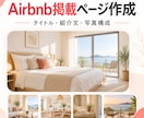 Airbnbの掲載ページを運営目線で作成します タイトル・紹介文・写真順・初期設定を整えます イメージ1