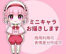 可愛いミニキャラお描きします 商用可！修正回数無制限！動画配信、アイコン用にいかがですか？ イメージ1