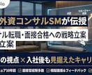 現役外コンサルSMが面接対策/キャリア相談します ～面接官の視点であなたの強みを言語化し、内定率を最大化します イメージ1