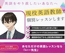 元教師が英語を苦手な生徒に授業します 中学範囲から英語でつまずいている、そんな方におすすめです！ イメージ1