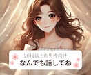 楽しく話ししましょう♡お話お聞きします 雑談/悩み相談/恋愛相談/仕事/愚痴/飲み/癒やし イメージ1