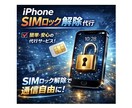 iPhoneのSIMロック解除します 1回のご注文（1,000円）で2台まで。 イメージ1