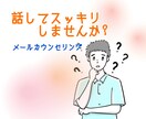 もやもや話しませんか？カウンセリングします あなたが困っていること、不安や悩みを話してスッキリしませんか イメージ1