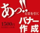 あっ！！と目を引くバナー作成いたします あなたのお困りを解消して「届けたい」を表現いたします！ イメージ1
