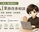 工務店・建設業向け｜AI業務改善相談(60分)ます AI活用×工務店｜AIを最適化して工務店業務を効率化 イメージ1