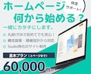 ホームページ作りたい…でも何から？を一緒に考えます 初めてでも安心！構成・導線設計から丸ごとサポート イメージ1