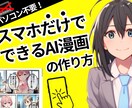 パソコン不要！スマホで作れるAI漫画教えます パソコンがなくてもスマホだけでAI漫画を作る方法教えます イメージ1