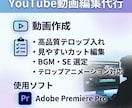 YouTube動画編集をします 5万回再生の経験を活かして、見やすくテンポ良く繋ぎます！ イメージ1