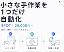 小さな手作業を1つだけ自動化します まずは小さな業務から。1〜3工程程度の定型作業を自動化します イメージ1