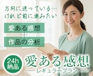 レギュラープラン｜作品に愛ある感想お届けします 24時間以内納品／1,000字以上の感想＋分析 イメージ1