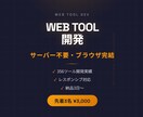 ブラウザ完結型Webツール開発します こんなツールがあったらいいのにな、を叶えます イメージ1