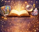 占って欲しいこと全て占います 何かに迷ったとき、悩んでいるときに イメージ1