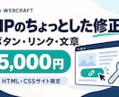 HTMLサイトのボタン・リンクを修正します 文章・画像の差し替えも｜1ページ内3か所まで イメージ1