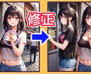 AIが生成した画像・イラストの修正と加筆します AIのミスをプロのクリエイターが修正！ イメージ1